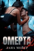 Омерта. Книга 2