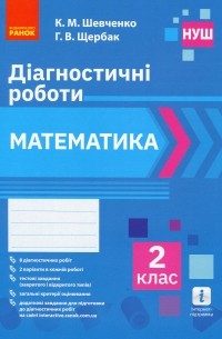 Математика. 2 клас. Діагностичні роботи