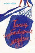 Штефани Хёфлер - Танец глубоководной медузы