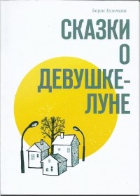 Борис Булочкин - Сказки о Девушке-Луне