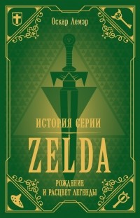 Оскар Лемэр - История серии Zelda. Рождение и расцвет легенды