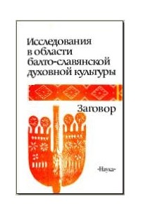 Татьяна Николаева - Исследования в области балто-славянской духовной культуры. Заговор