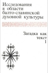 Татьяна Николаева - Исследования в области балто-славянской духовной культуры. Загадка как текст. 1