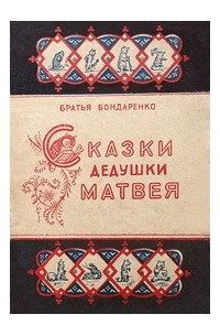 Сказки дедушки Матвея