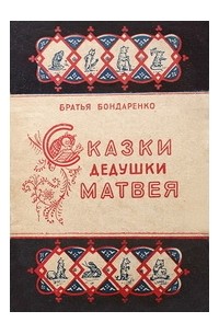Братья Бондаренко - Сказки дедушки Матвея
