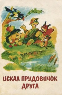 Сказки братьев бондаренко. Сказки Бондаренко. Сказки Гореловской Рощи купить. Иллюстрации к сказкам Бондаренко. Сказки Бондаренко с картинками.