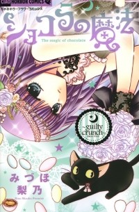 Рино Мидзухо - ショコラの魔法（7）～Guilty Crunch～/ Chocolat no Mahou