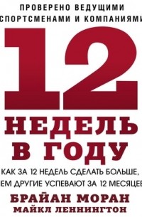 12 недель в году. Как за 12 недель сделать больше, чем другие успевают за 12 месяцев