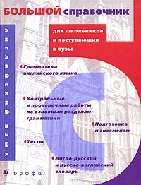  - Английский язык. Большой справочник для школьников и поступающих в вузы