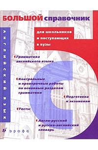  - Английский язык. Большой справочник для школьников и поступающих в вузы