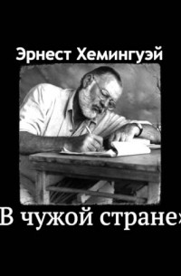 Эрнест Хемингуэй - В чужой стране