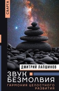 Дмитрий Лапшинов - Звук безмолвия. Сварга. Гармония целостного развития