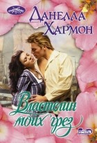Данелла Хармон - Властелин моих грез