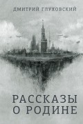Рассказы о Родине