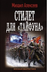 Михаил Алексеев - Стилет для «Тайфуна»
