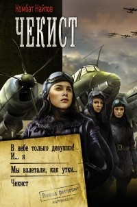комбат Найтов  - Чекист (сборник)