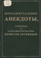 Борис Акунин - Интеллектуальные анекдоты, собранные и прокомментированные Борисом Акуниным