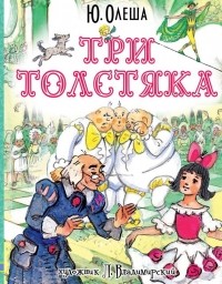 Юрий Олеша - Три толстяка