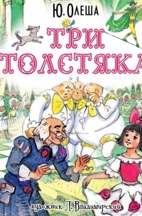 Юрий Олеша - Три толстяка