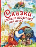 без автора - Сказки русских писателей для детей (сборник)