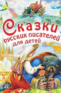 без автора - Сказки русских писателей для детей (сборник)
