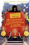  - Ограбление в «Шотландском соколе»