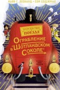 Ограбление в «Шотландском соколе»