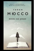 Гийом Мюссо - Жизнь как роман