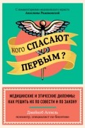 Джейкоб Аппель - Кого спасают первым? Медицинские и этические дилеммы: как решить их по совести и по закону
