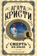 Смерть на Ниле
