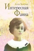 Алла Хемлин - Интересная Фаина