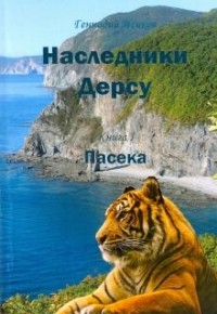 Геннадий Исиков - Наследники Дерсу. Книга 1. Пасека