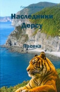 Наследники Дерсу. Книга 1. Пасека