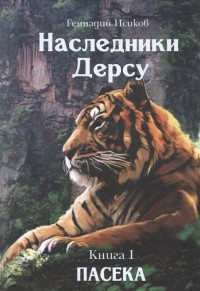 Геннадий Исиков - Наследники Дерсу. Книга 1. Пасека