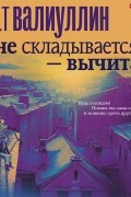 Ринат Валиуллин - Не складывается - вычитай