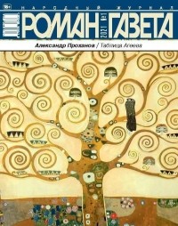 Александр Проханов - Журнал "Роман-газета".2021 №1. Таблица Агеева