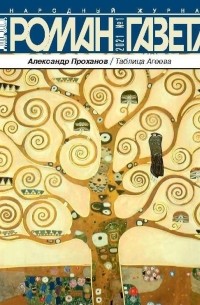 Александр Проханов - Журнал "Роман-газета".2021 №1 /1870/