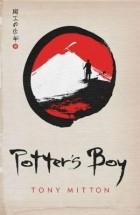 Тони Миттон - Potter’s Boy
