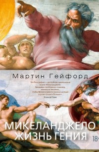 Мартин Гейфорд - Микеланджело. Жизнь гения