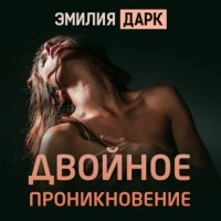 Эмилия Дарк - Двойное проникновение