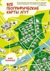Марк Монмонье - Все географические карты лгут