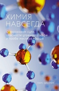 Ларс Орстрём - Химия навсегда: О гороховом супе, опасности утреннего кофе и пробе мистера Марша