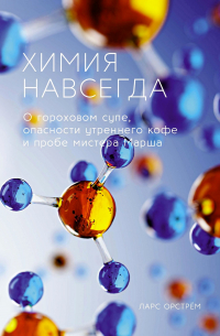 Химия навсегда: О гороховом супе, опасности утреннего кофе и пробе мистера Марша