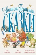 Сказки