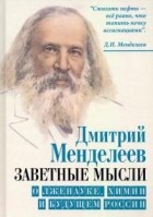 Дмитрий Менделеев - Заветные мысли. О лженауке, химии и будущем России