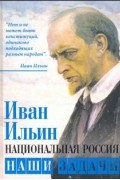 Национальная Россия. Наши задачи