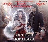 Кира Стрельникова - Госпожа повариха (сборник)