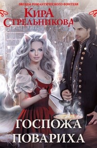 Госпожа повариха