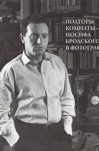 «Полторы комнаты» Иосифа Бродского в фотографиях
