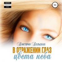 Виктория Вольская - В отражении глаз цвета неба
